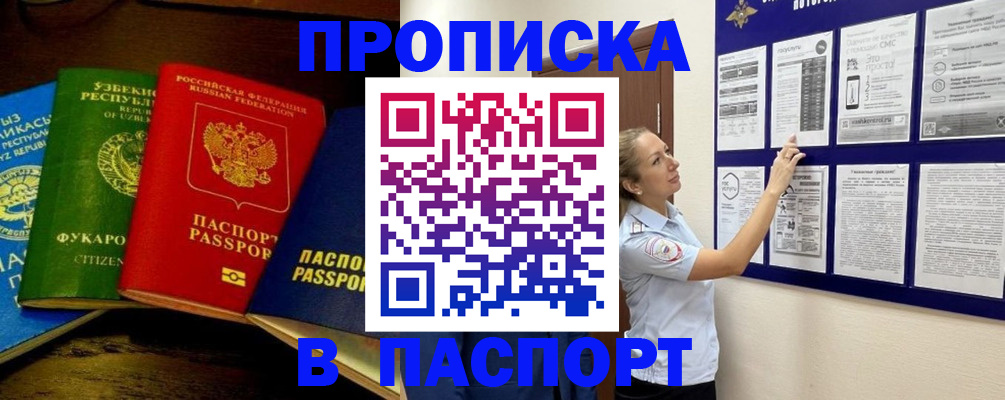 временная регистрация купить в Москве